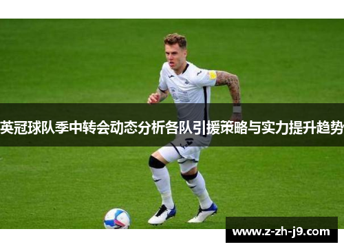 英冠球队季中转会动态分析各队引援策略与实力提升趋势