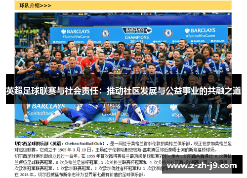 英超足球联赛与社会责任：推动社区发展与公益事业的共融之道
