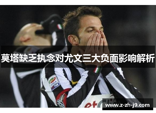 莫塔缺乏执念对尤文三大负面影响解析