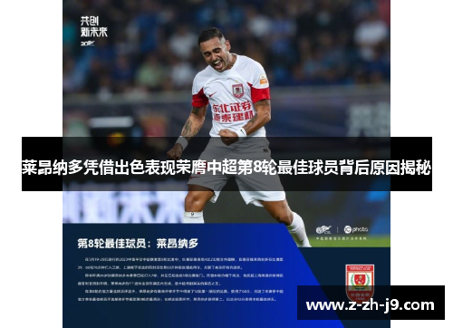 莱昂纳多凭借出色表现荣膺中超第8轮最佳球员背后原因揭秘 莱昂纳多凭借出色表现荣膺中超第8轮最佳球员背后原因揭秘