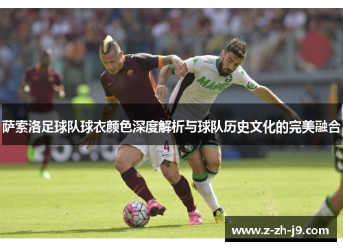 萨索洛足球队球衣颜色深度解析与球队历史文化的完美融合