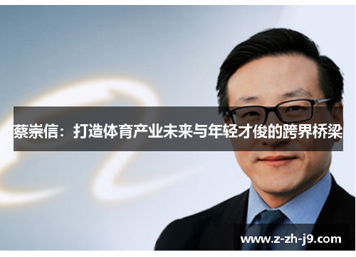 蔡崇信：打造体育产业未来与年轻才俊的跨界桥梁