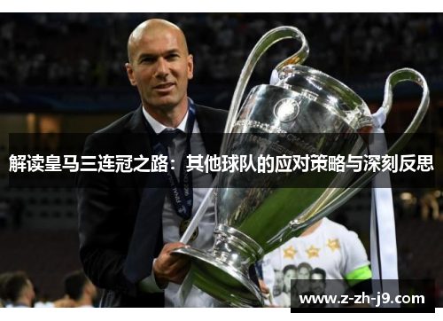 解读皇马三连冠之路：其他球队的应对策略与深刻反思