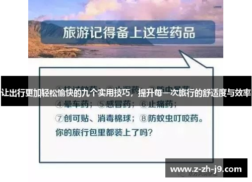 让出行更加轻松愉快的九个实用技巧,提升每一次旅行的舒适度与效率 让出行更加轻松愉快的九个实用技巧,提升每一次旅行的舒适度与效率
