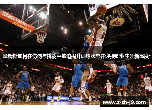 詹姆斯如何在伤病与挑战中被迫提升训练状态并迎接职业生涯新高度