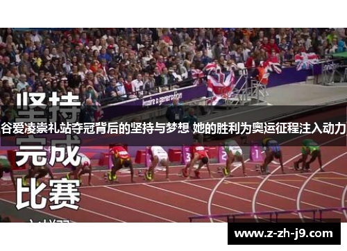 谷爱凌崇礼站夺冠背后的坚持与梦想 她的胜利为奥运征程注入动力