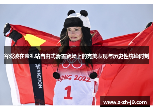 谷爱凌在崇礼站自由式滑雪赛场上的完美表现与历史性统治时刻