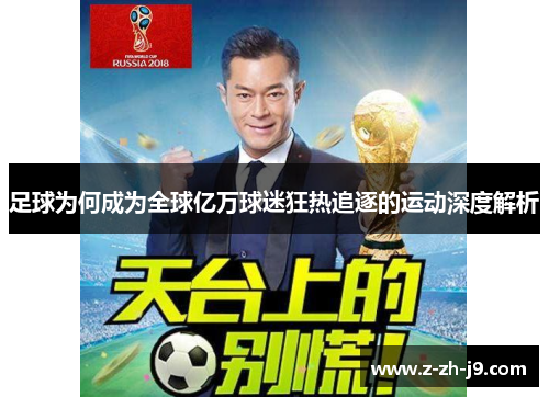 足球为何成为全球亿万球迷狂热追逐的运动深度解析