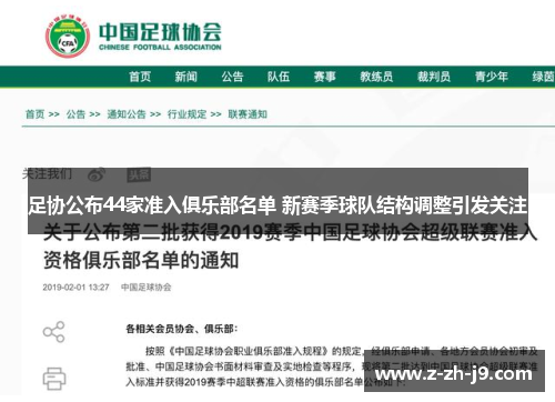 足协公布44家准入俱乐部名单 新赛季球队结构调整引发关注