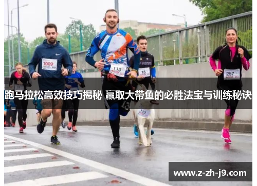 跑马拉松高效技巧揭秘 赢取大带鱼的必胜法宝与训练秘诀
