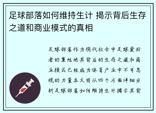 足球部落如何维持生计 揭示背后生存之道和商业模式的真相