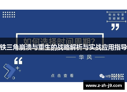 铁三角崩溃与重生的战略解析与实战应用指导