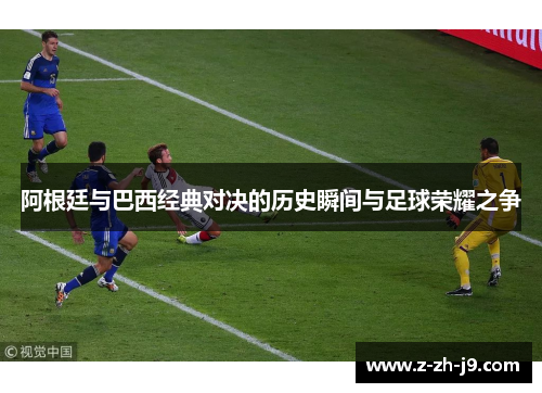 阿根廷与巴西经典对决的历史瞬间与足球荣耀之争