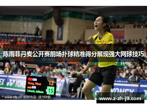 陈雨菲丹麦公开赛前场扑球精准得分展现强大网球技巧 陈雨菲丹麦公开赛前场扑球精准得分展现强大网球技巧