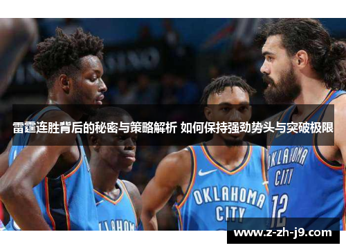 雷霆连胜背后的秘密与策略解析 如何保持强劲势头与突破极限