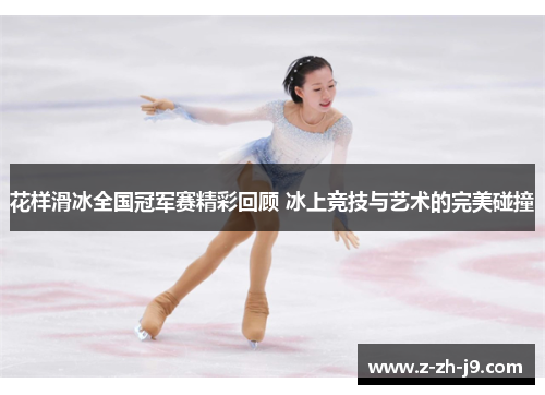 花样滑冰全国冠军赛精彩回顾 冰上竞技与艺术的完美碰撞
