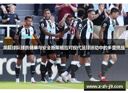 英超球队球员健康与安全新策略应对现代足球运动中的多重挑战
