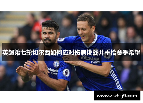英超第七轮切尔西如何应对伤病挑战并重拾赛季希望