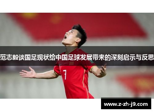 范志毅谈国足现状给中国足球发展带来的深刻启示与反思