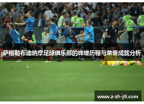 萨格勒布迪纳摩足球俱乐部的辉煌历程与荣誉成就分析