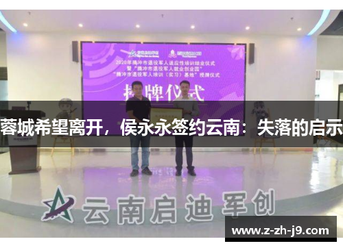 蓉城希望离开,侯永永签约云南:失落的启示 蓉城希望离开,侯永永签约云南:失落的启示