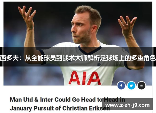 西多夫：从全能球员到战术大师解析足球场上的多重角色