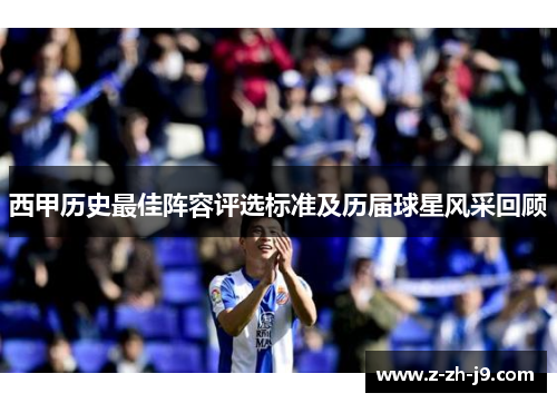 西甲历史最佳阵容评选标准及历届球星风采回顾 西甲历史最佳阵容评选标准及历届球星风采回顾