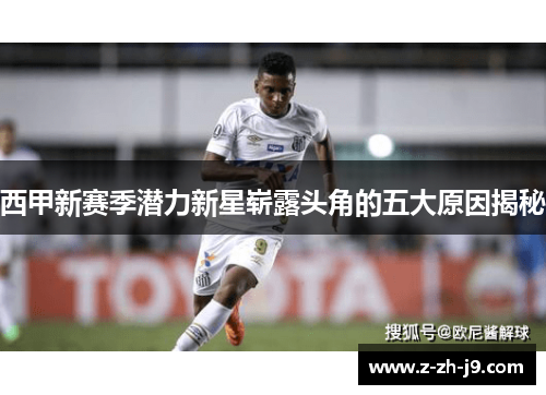 西甲新赛季潜力新星崭露头角的五大原因揭秘
