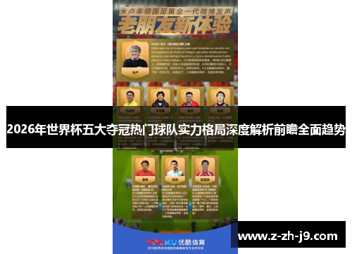 2026年世界杯五大夺冠热门球队实力格局深度解析前瞻全面趋势