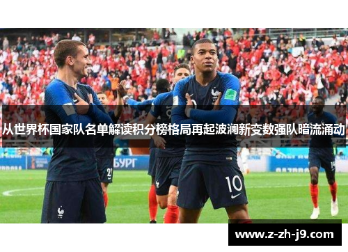 从世界杯国家队名单解读积分榜格局再起波澜新变数强队暗流涌动