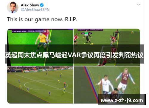 英超周末焦点黑马崛起VAR争议再度引发判罚热议