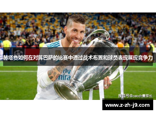 赫塔费如何在对阵巴萨的比赛中通过战术布置和球员表现展现竞争力