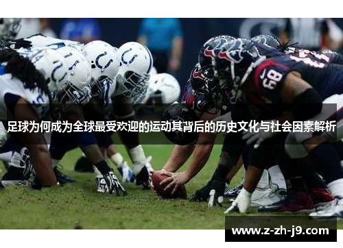 足球为何成为全球最受欢迎的运动其背后的历史文化与社会因素解析