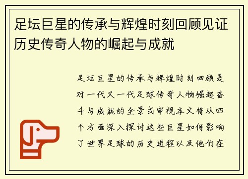 足坛巨星的传承与辉煌时刻回顾见证历史传奇人物的崛起与成就