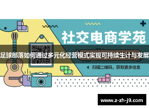 足球部落如何通过多元化经营模式实现可持续生计与发展