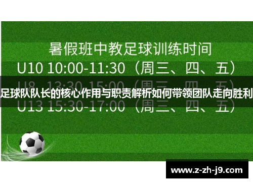 足球队队长的核心作用与职责解析如何带领团队走向胜利