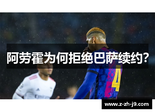 阿劳霍为何拒绝巴萨续约？