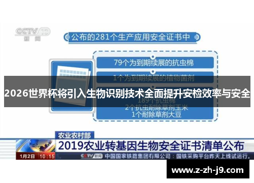 2026世界杯将引入生物识别技术全面提升安检效率与安全