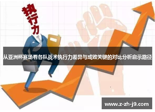 从亚洲杯赛场看各队战术执行力差异与成败关键的对比分析启示路径