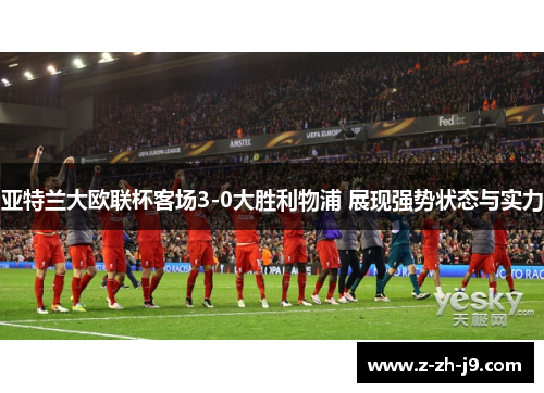 亚特兰大欧联杯客场3-0大胜利物浦 展现强势状态与实力