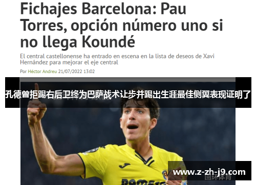 孔德曾拒踢右后卫终为巴萨战术让步并踢出生涯最佳侧翼表现证明了