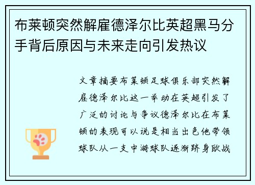 布莱顿突然解雇德泽尔比英超黑马分手背后原因与未来走向引发热议