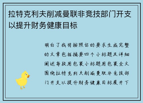 拉特克利夫削减曼联非竞技部门开支以提升财务健康目标