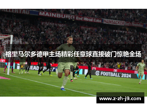 格里马尔多德甲主场精彩任意球直接破门惊艳全场