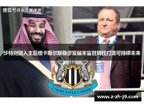 沙特财团入主后纽卡斯尔联稳步发展未盲目烧钱打造可持续未来