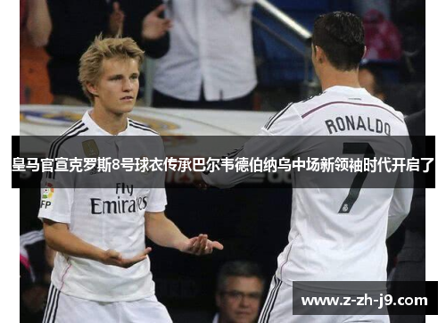 皇马官宣克罗斯8号球衣传承巴尔韦德伯纳乌中场新领袖时代开启了 皇马官宣克罗斯8号球衣传承巴尔韦德伯纳乌中场新领袖时代开启了