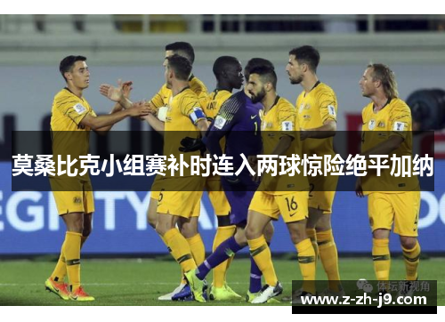 莫桑比克小组赛补时连入两球惊险绝平加纳