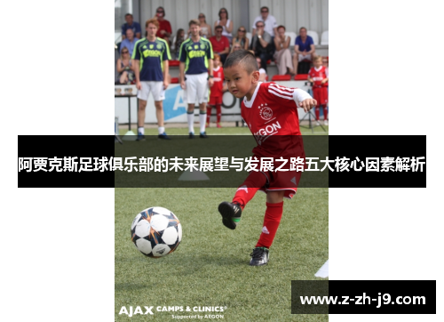 阿贾克斯足球俱乐部的未来展望与发展之路五大核心因素解析