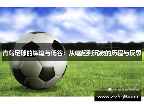 青岛足球的辉煌与低谷：从崛起到沉寂的历程与反思