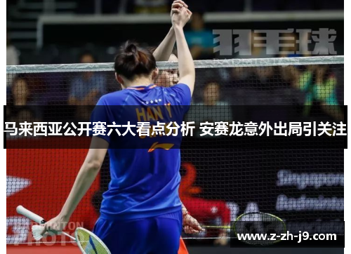 马来西亚公开赛六大看点分析 安赛龙意外出局引关注